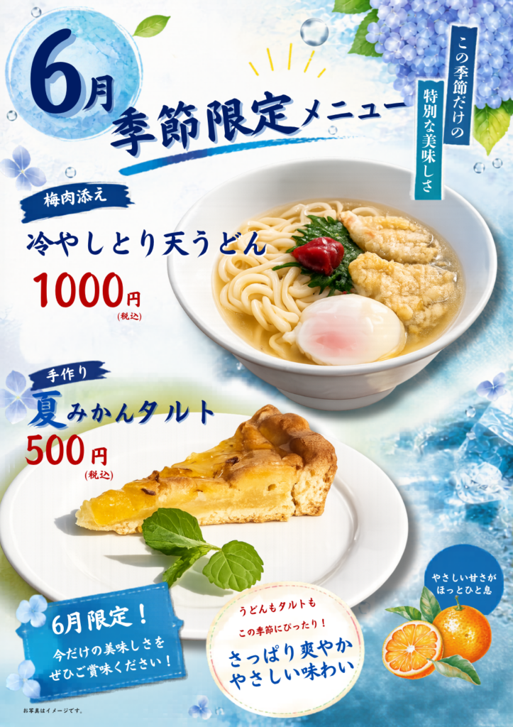 6月限定メニュー！「冷やしとり天うどん」と「夏みかんタルト